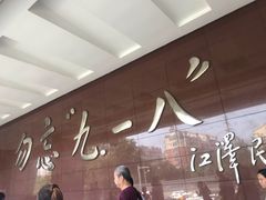 -沈阳“九·一八”历史博物馆