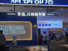-焖锅部落(容城店)