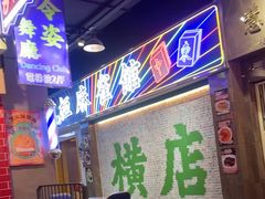-憶廟街 X 沙角邨(太古城店)