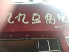 门面-豆相识•九九豆腐脑(牛咡桥店)