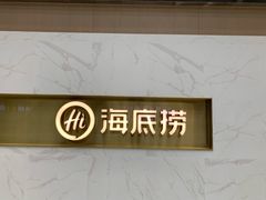 -海底捞火锅(玉桥商业广场店)