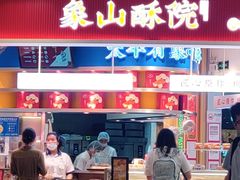 -象山酥院(深圳北站店)