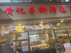 -老黄记手撕烤兔(玉林街店)