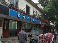 门面-伟记奥面馆(养育巷店)