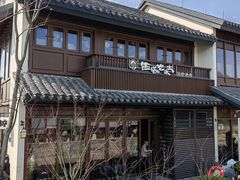 -西塔老太太泥炉烤肉(青浦蟠龙天地店)