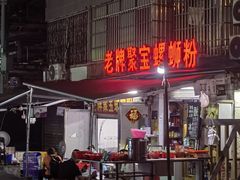 -聚宝螺蛳粉(聚宝店)