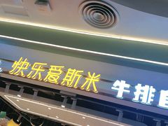 门面-快乐爱斯米牛排自助(靖江吾悦店)