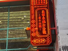 -肥汁米蘭香港米线(长宁来福士店)