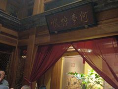 -那家小馆•北京菜•烤鸭(中关村店)