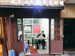 -曼曼汤包(建国西路店)