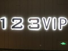 VIP厅-汉阳天河电影城(王家湾店)