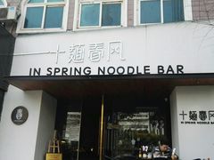 门面-十面春风·江南面馆(崇宁路店)