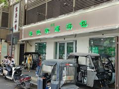 -清真老铁家灌汤包