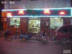 门面-延成苑韩式烤肉店(长春道店)