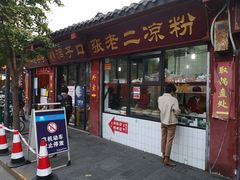 门面-洞子口张老二凉粉(文殊院店)