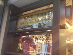门面-丽的面家(多宝路店)