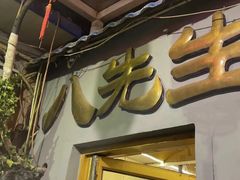 -八先生涮肉房(三里河店)
