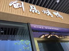 -创晶烤鸭(吴山路店)