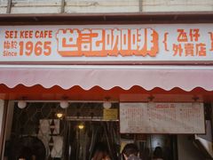 门面-世记咖啡(氹仔外卖店)