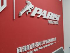 -育健帕里西青少年体能训练中心(广渠门店)