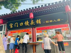 门面-宫门口馒头铺(创始人总店)