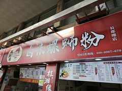 -桂湘缘卤味螺蛳粉