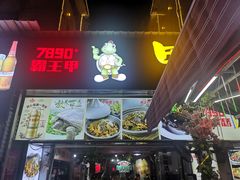 门面-7890+霸王甲·甲鱼爱尚蛙(坪洲店)