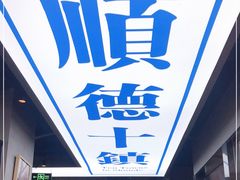 -味妙顺德厨房(绿地缤纷城店)
