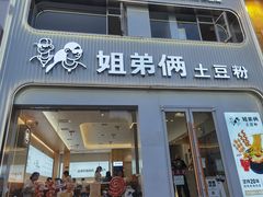 -姐弟俩土豆粉(西安小寨店)