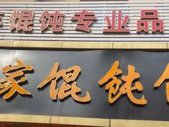 -宋家馄饨馆(八一公园店)