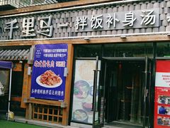 门面-鑫日千里马朝鲜族小馆(总店)