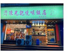 -澳门陈光记烧味饭店(南京德基广场店)