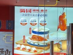 -满园烤鸭·春饼(抚顺万达店)