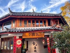 -小喜客·云南特色菜(纳西庭院店)