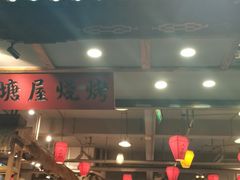 门面-塘屋烧烤·云南火塘烧烤品牌(春城慧谷旗舰店)