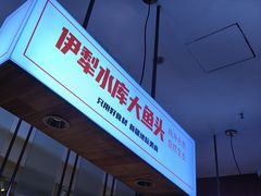 -俭寨大盘鸡·新疆菜·烧烤(博乐店)