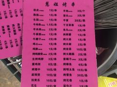 -慧姐烤串(南宁南小区店)