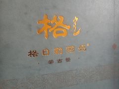 -格日勒阿妈蒙古厨房(大召店)