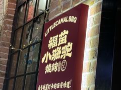 -福苗小骆驼烧烤(莲湖路店)
