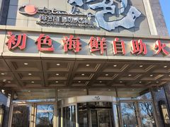 -初色海鲜自助(万丰路店)