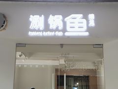-清真涮锅鱼