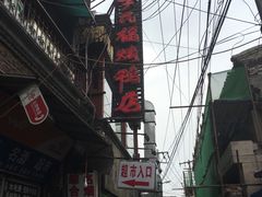 门面-四季民福烤鸭店(前门廊房二条店)