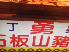 -原住民美食石板烤肉山猪肉