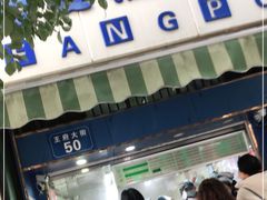 -芳婆糕团店(王府大街店)