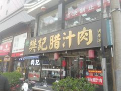门面-樊记腊汁肉(竹笆市总店)
