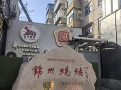 -锦州御烧烤·形象店(人民街店)