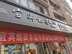 -宜宾燃面非遗传承店