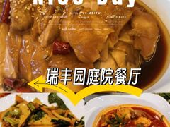 -瑞丰园庭院餐厅·白族传统家常菜