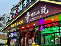 -舞虾小说.涮肉.烧烤(国顺东路店)