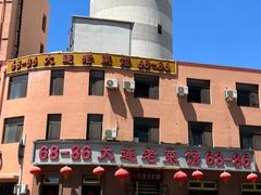 -林之六八·6886大连老菜馆